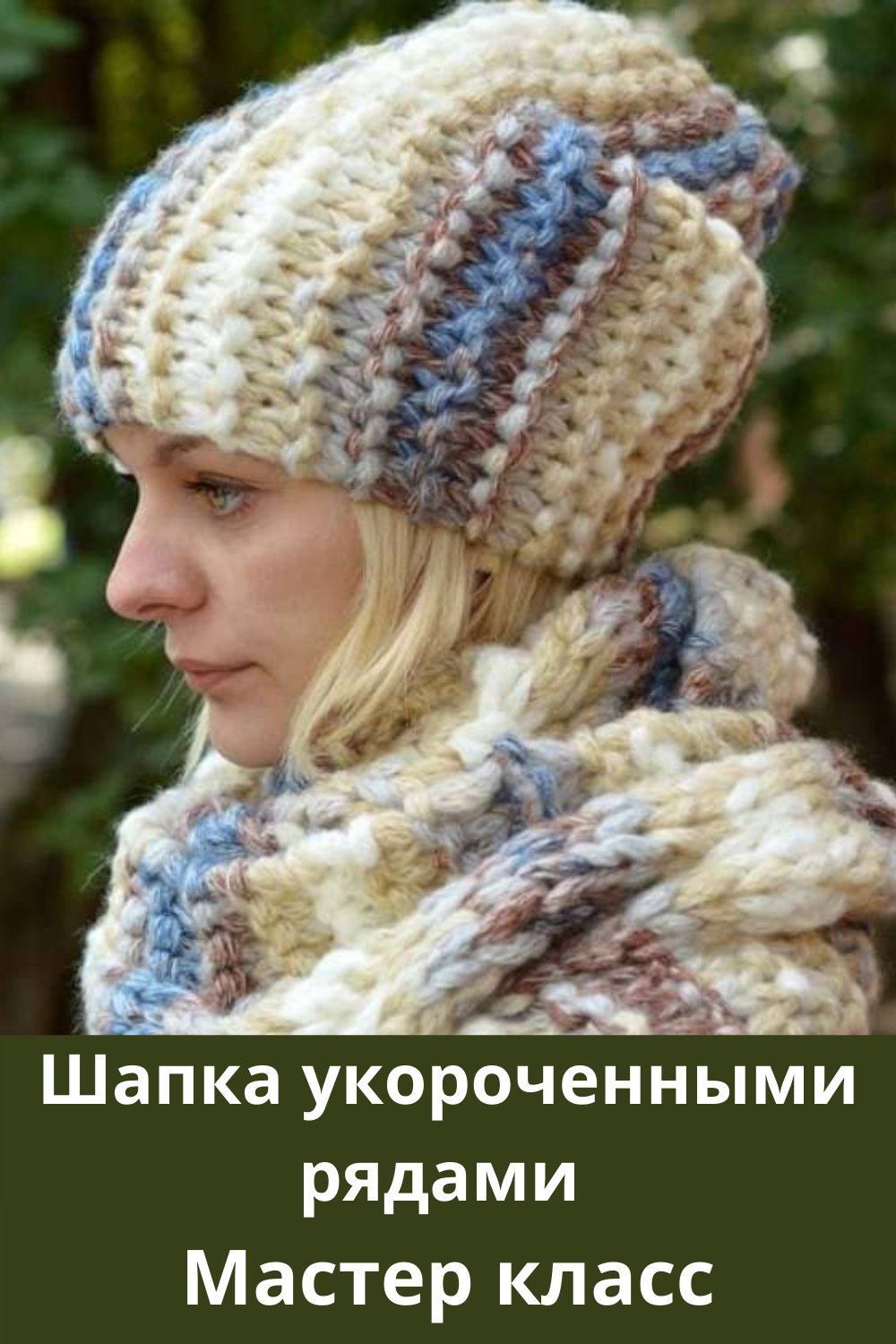 Вика Казакова шапка бини