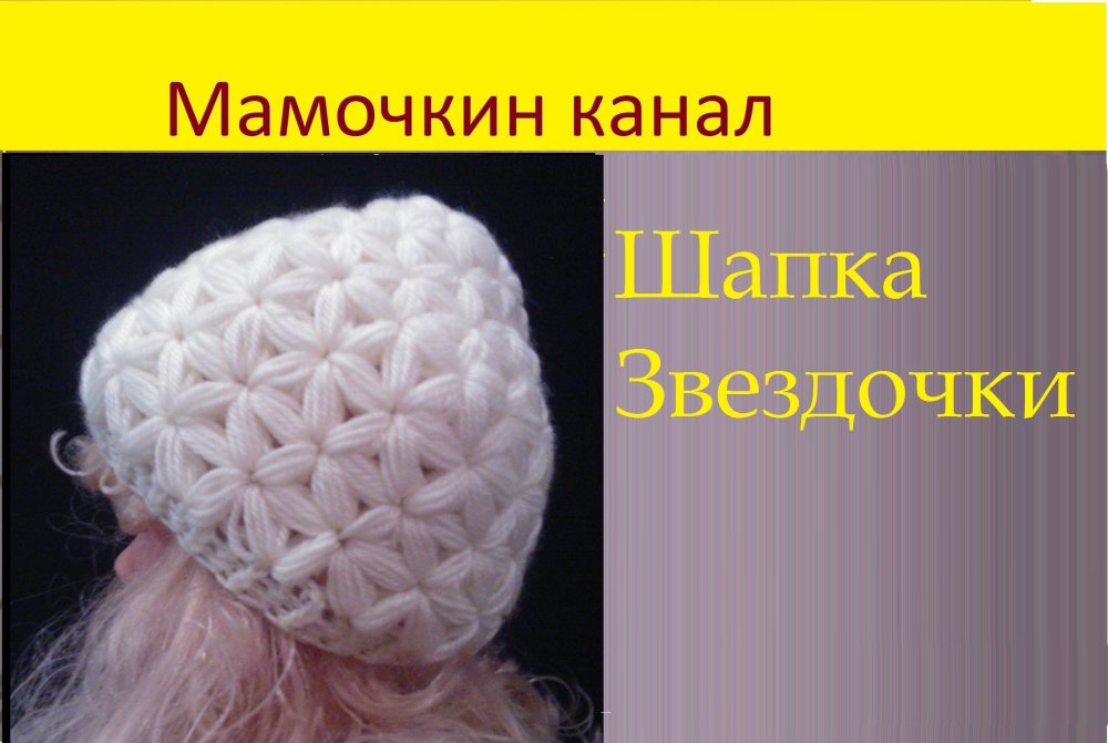 Шапка узором звездочки крючком