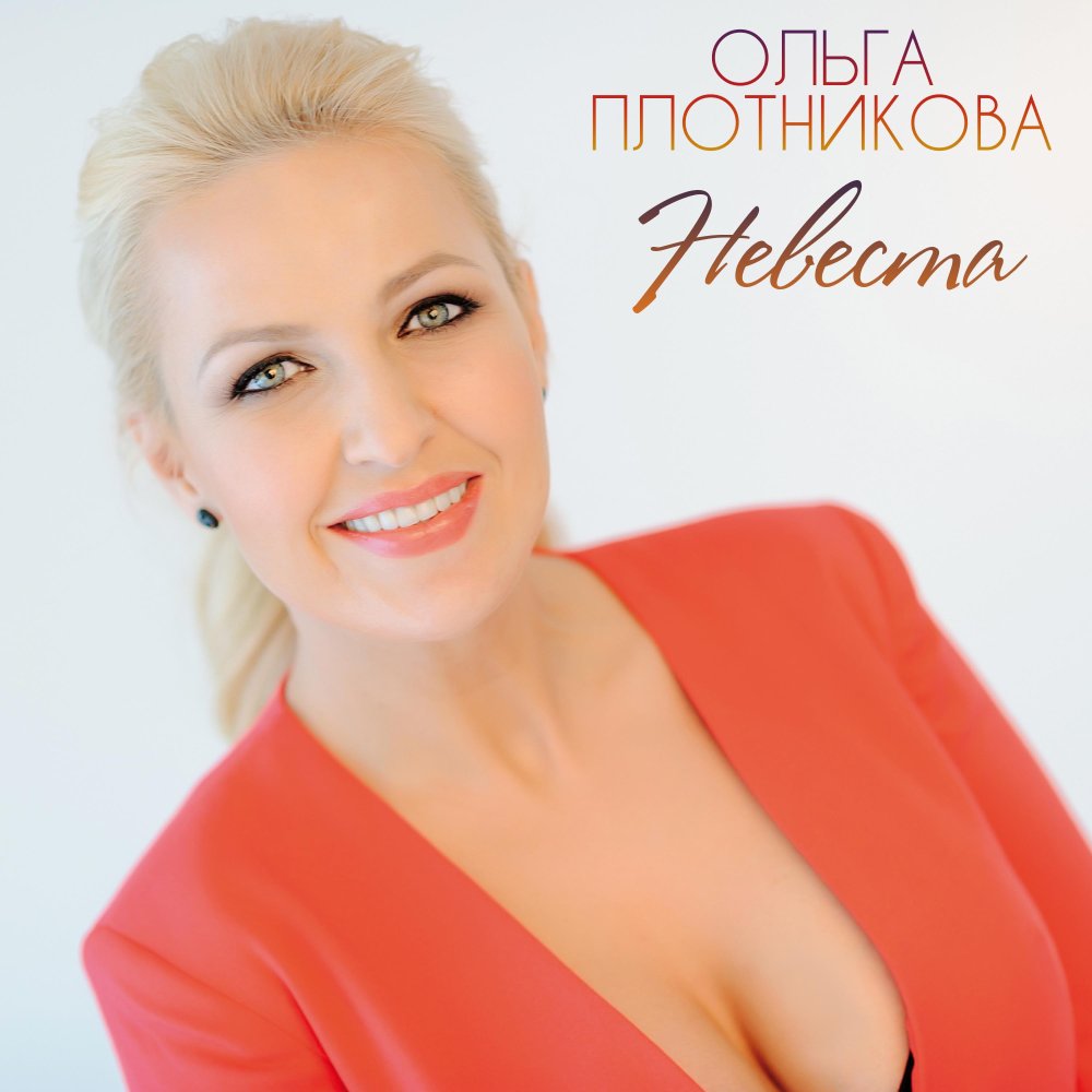 Ольга Плотникова жить