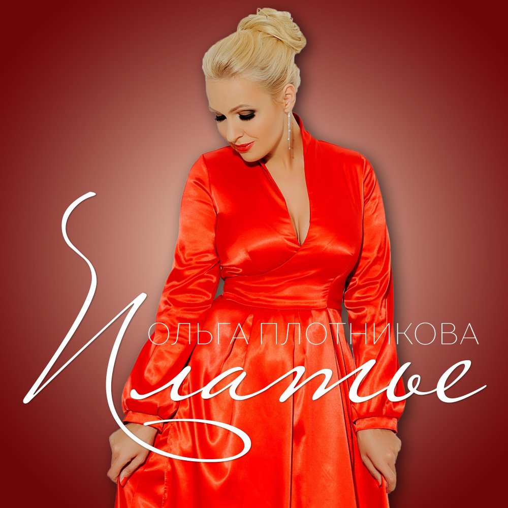 Ольга Плотникова