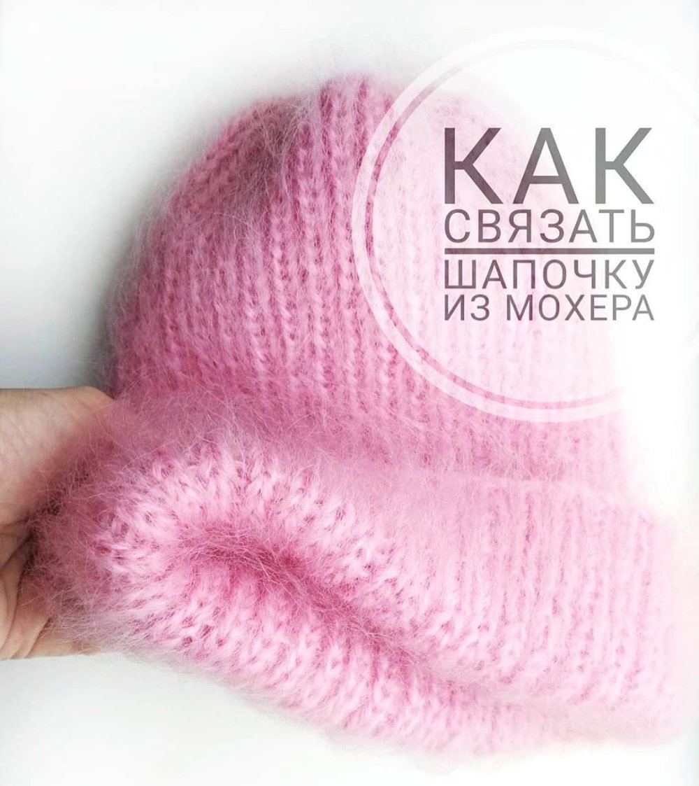 Шапка из мохера описание