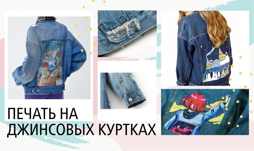 Печать на дениме