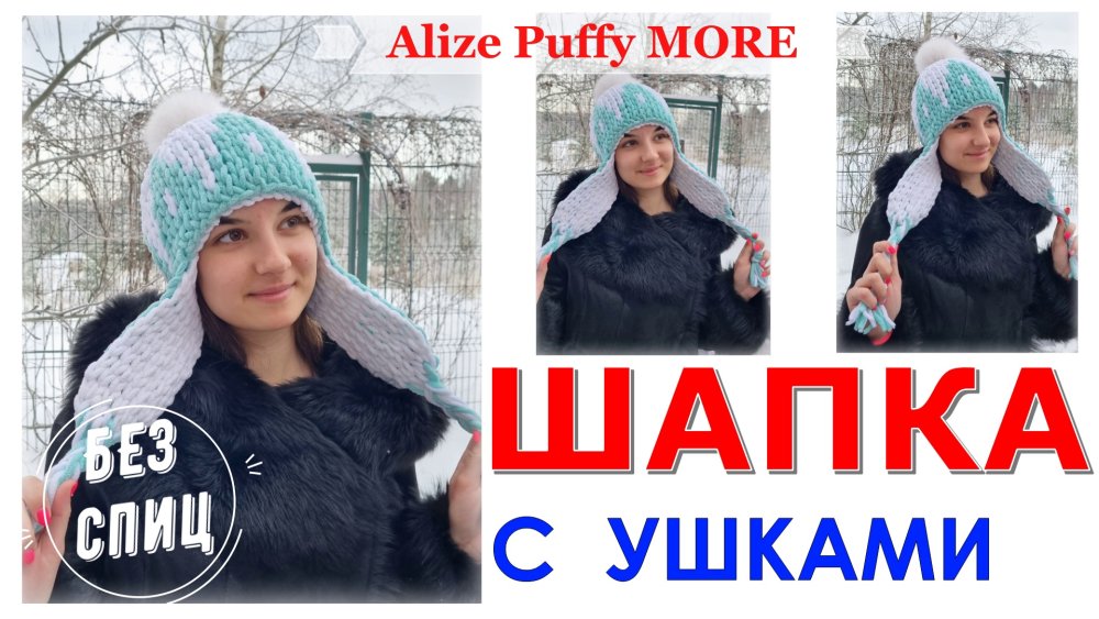 Как сделать шапку с ушками из пряжи Alize