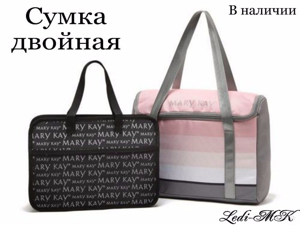 Двойная сумка Мэри Кэй
