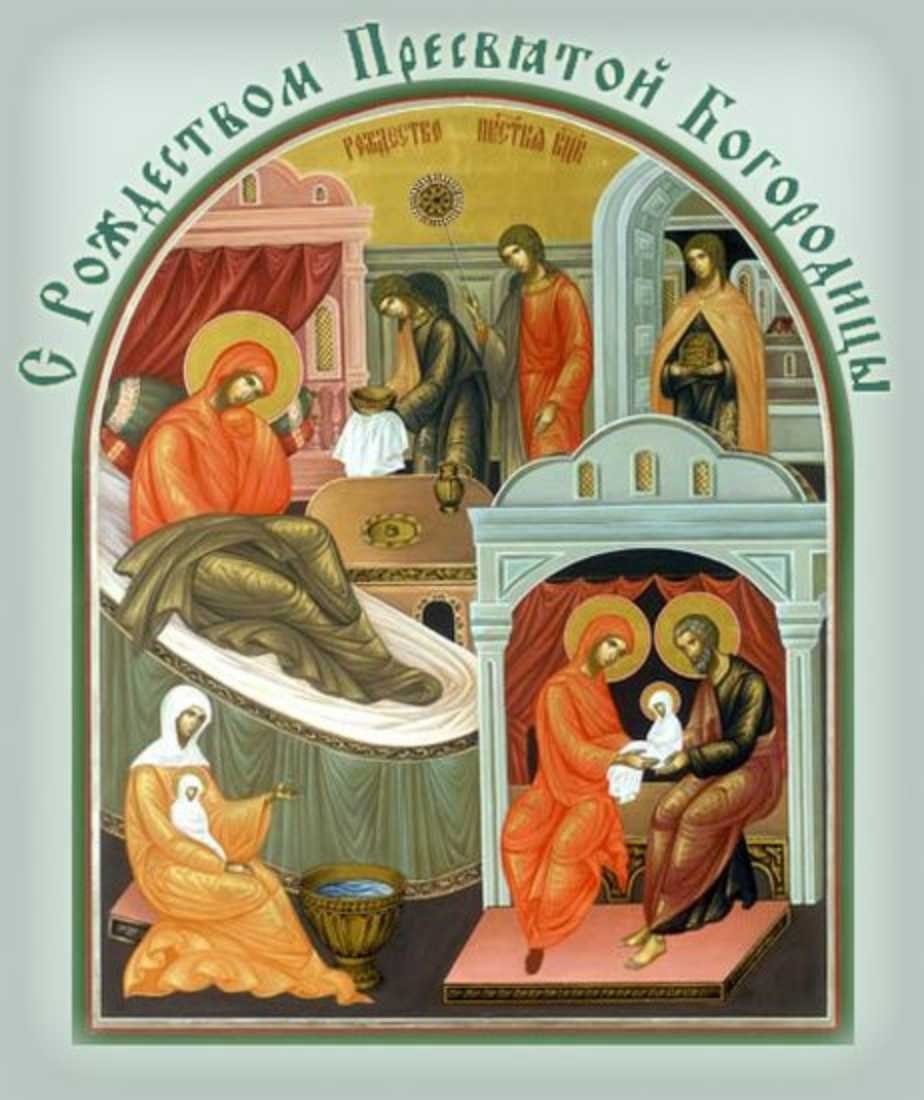 Икона рождение Пресвятой Богородицы