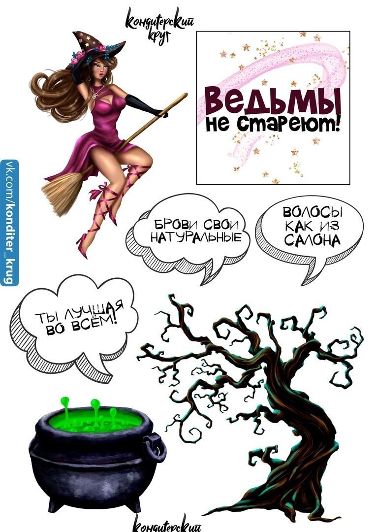 Торт ведьмы не стареют с надписью