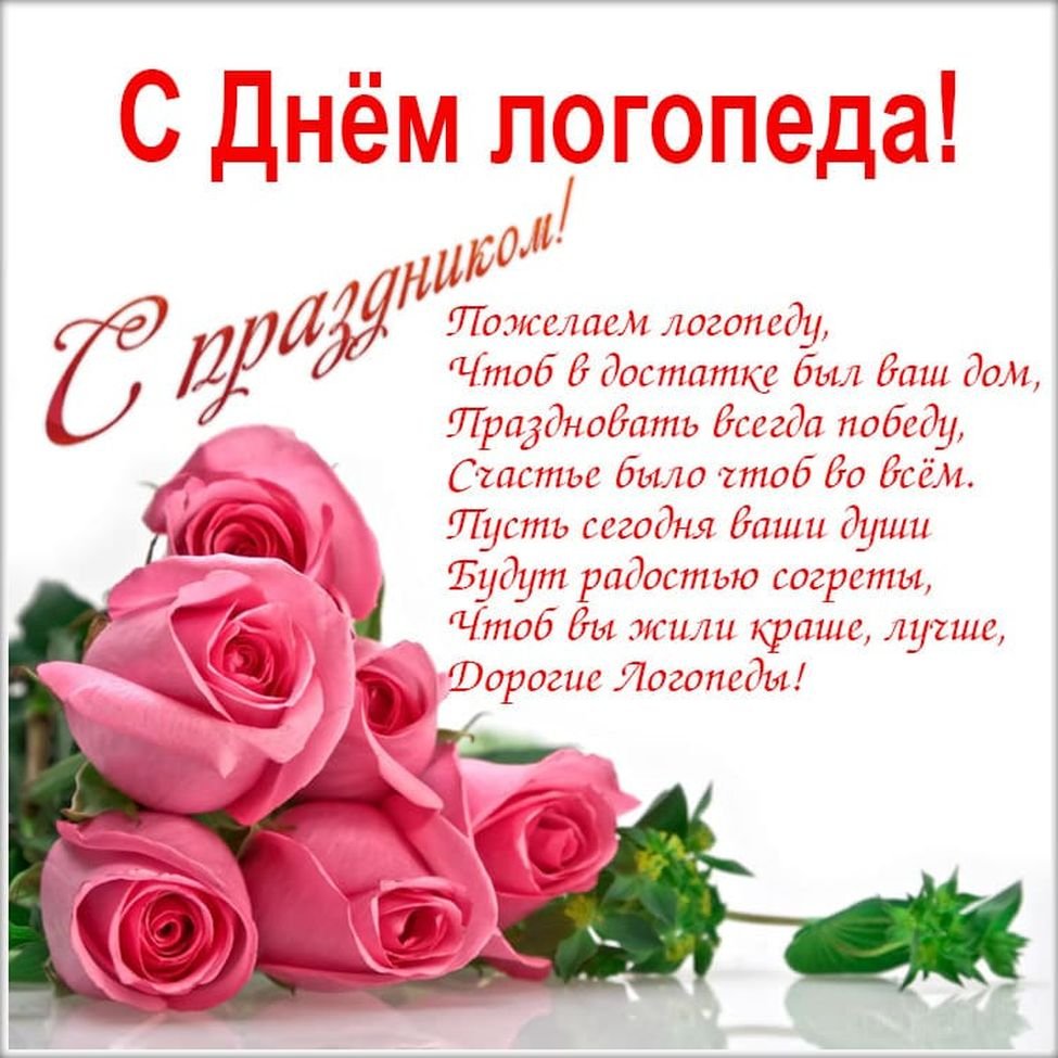 С днем логопеда поздравления