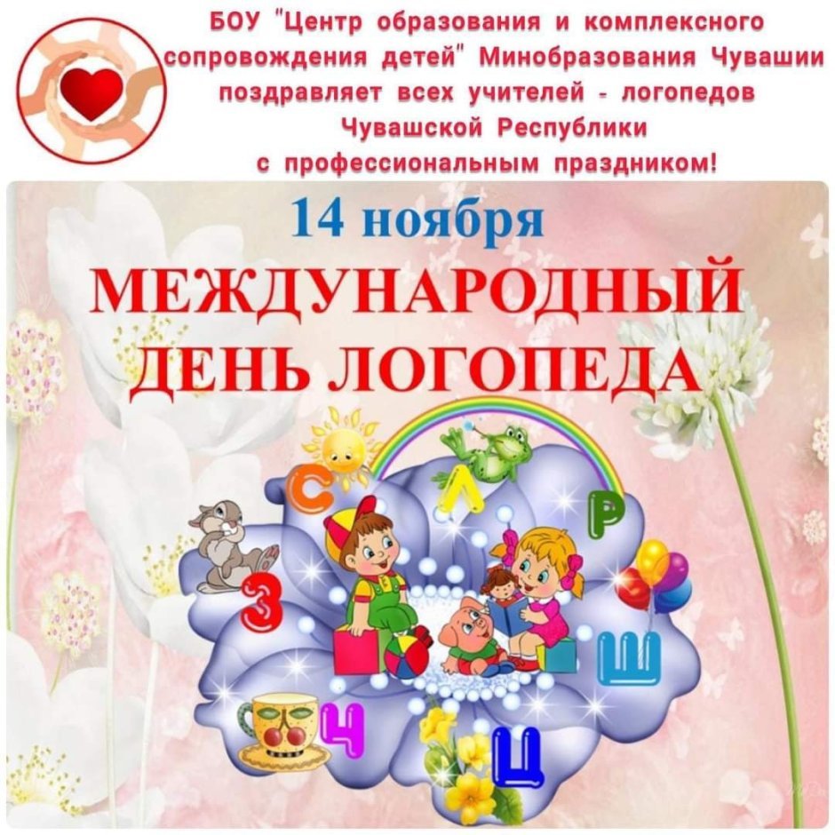 Поздравить логопеда с днем рождения