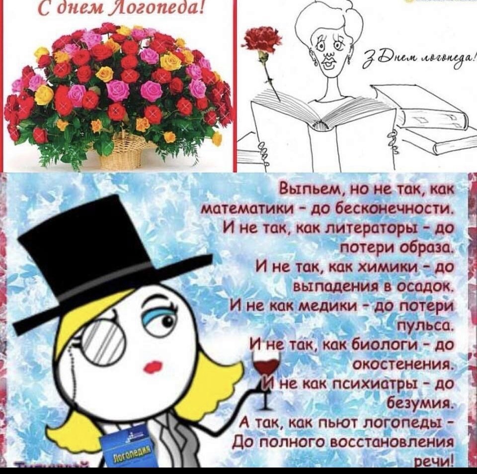 С днем логопеда картинки смешные анекдоты