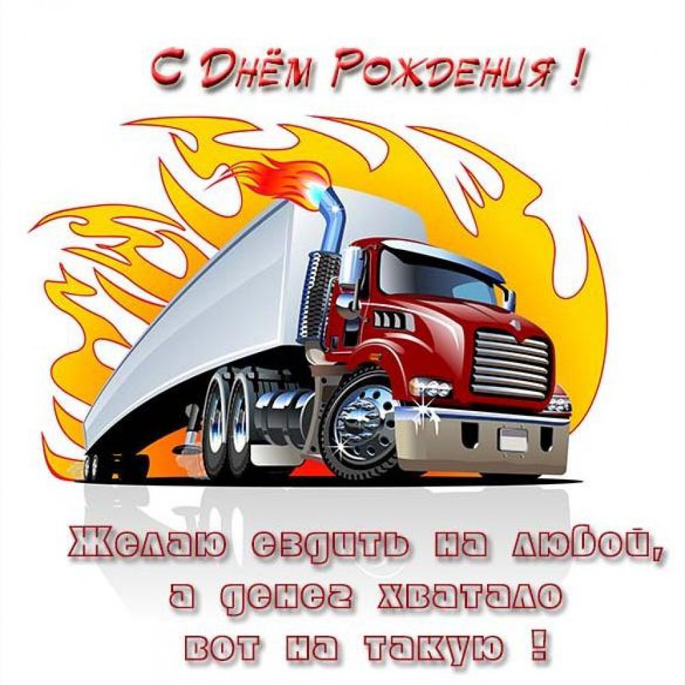 Поздравления с днем рождения водител