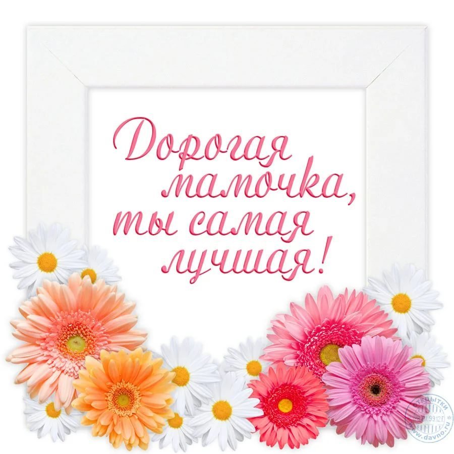 Поздравление маме