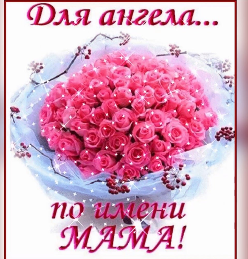 С праздником любимая мамочка