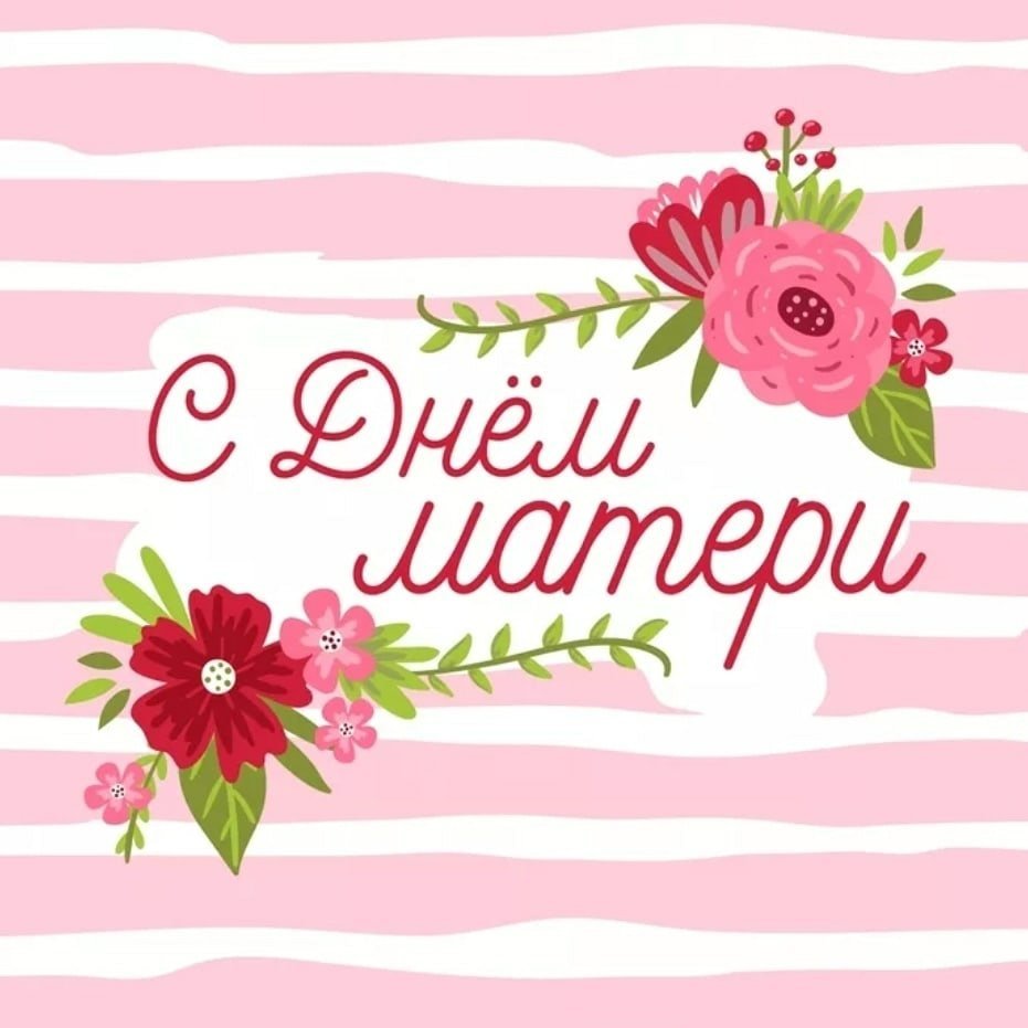 27 Ноября день матери стихи