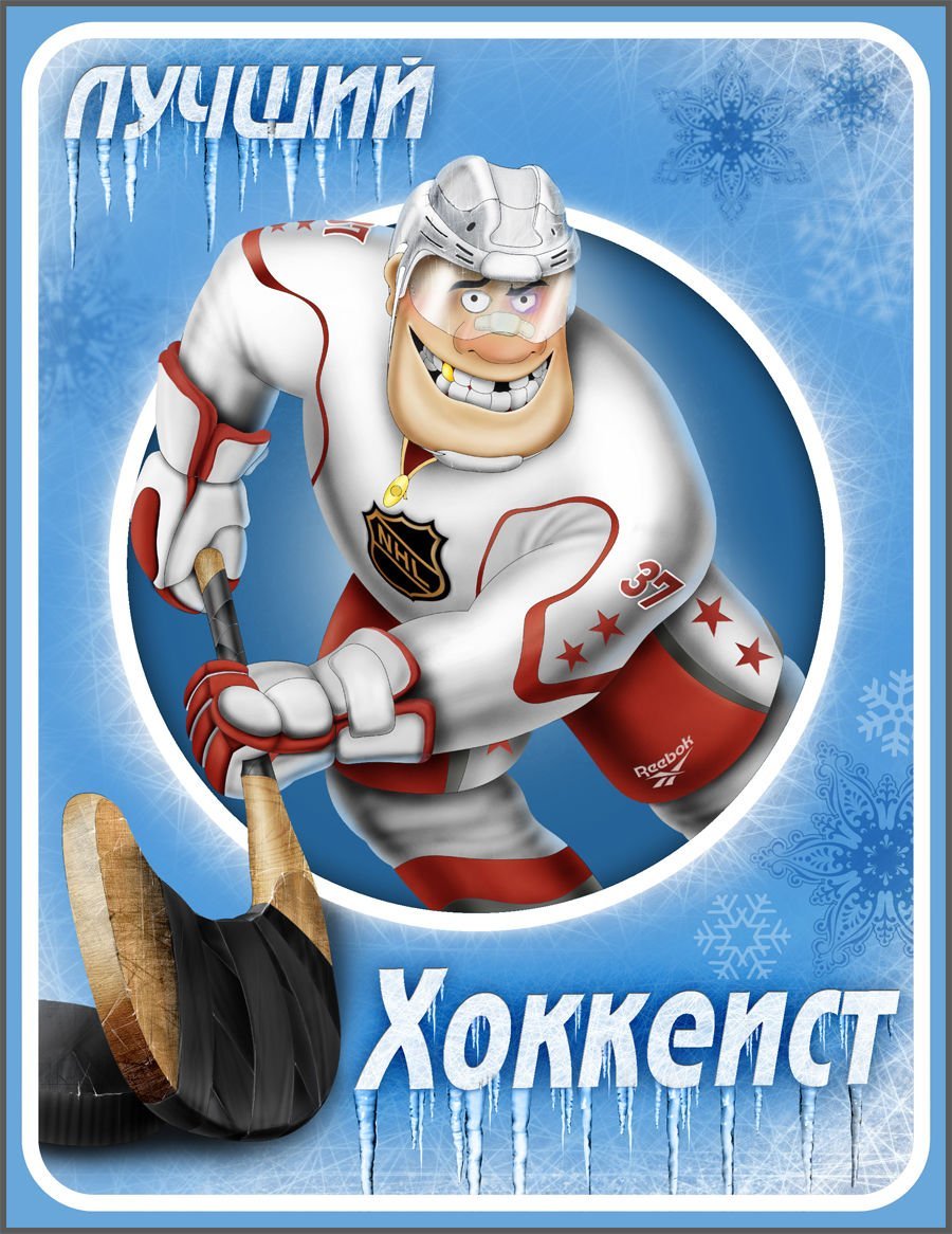 Поздравления с днём рождения хоккеисту