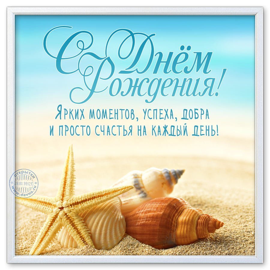 С днем рождения мужчине море