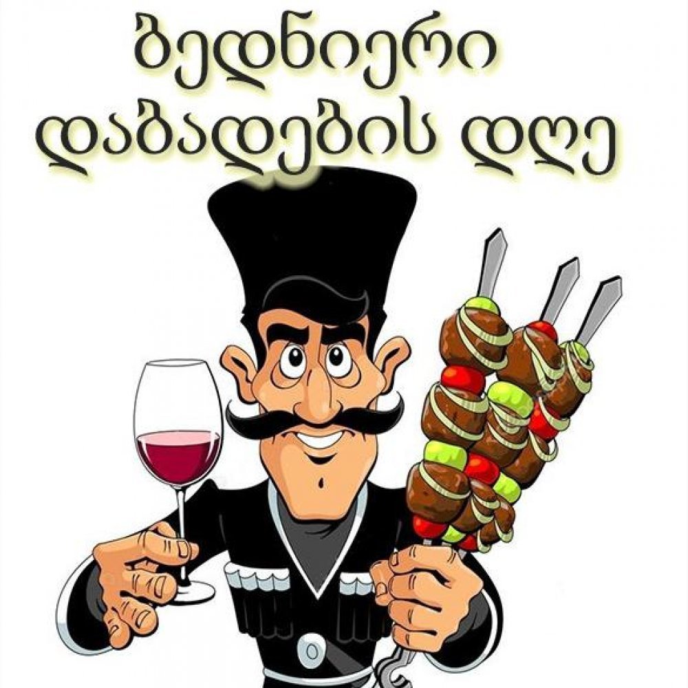 Поздравление с днем рождения в кавказском стиле