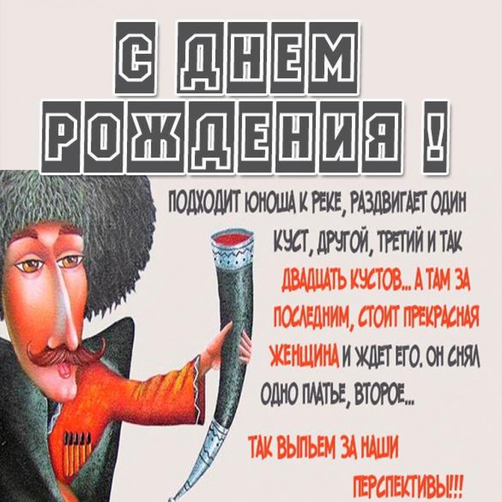 С днём рождения грузину
