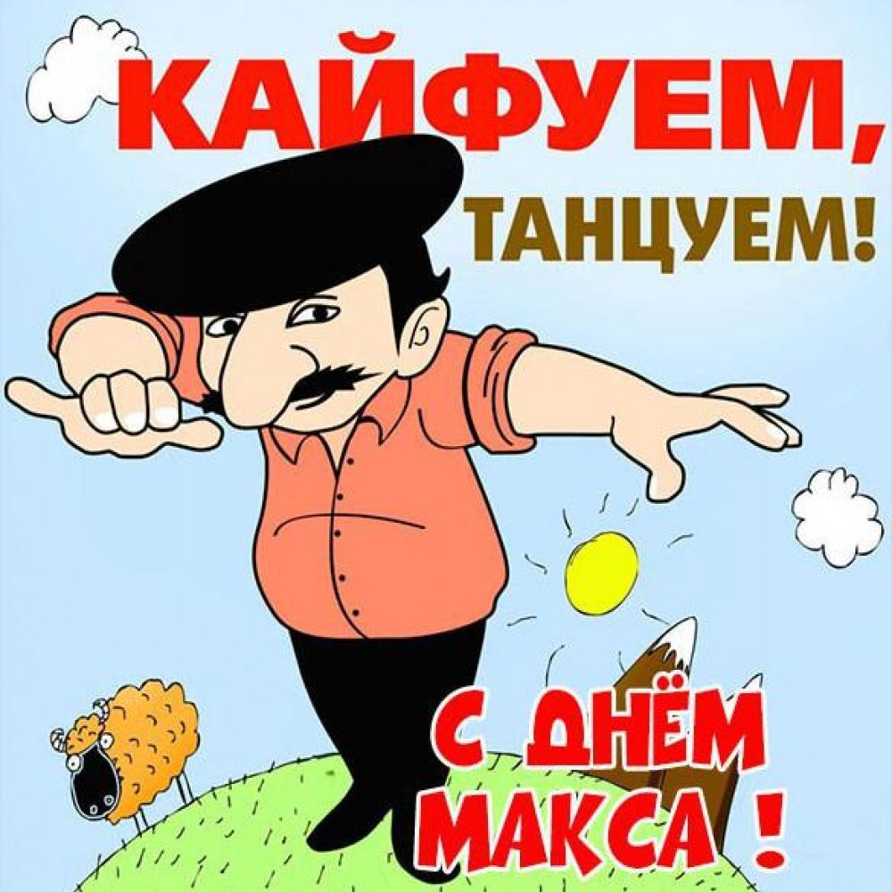 Поздравления с днём рождения Михаила