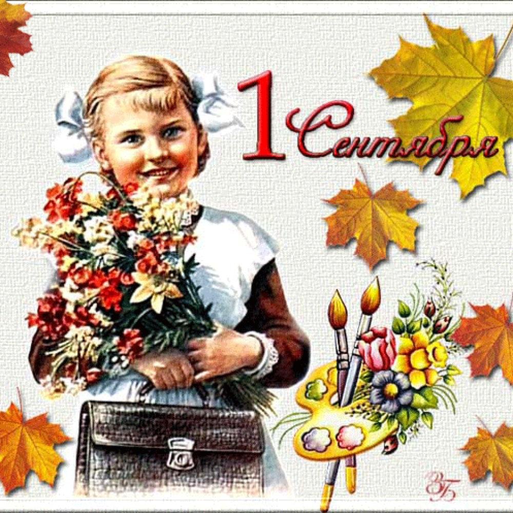 1 Сентября день знаний