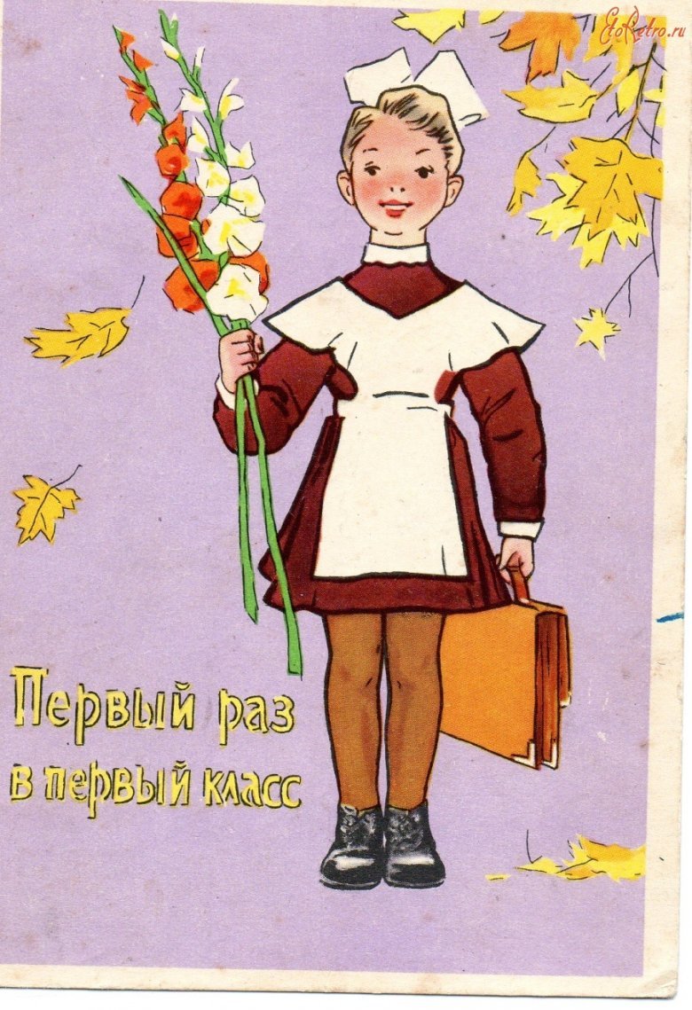 Первое сентября открытки советские