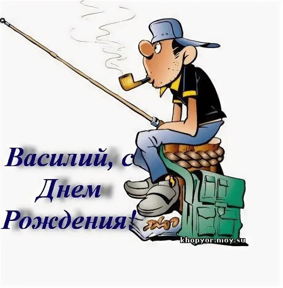 С днём рождения Василий