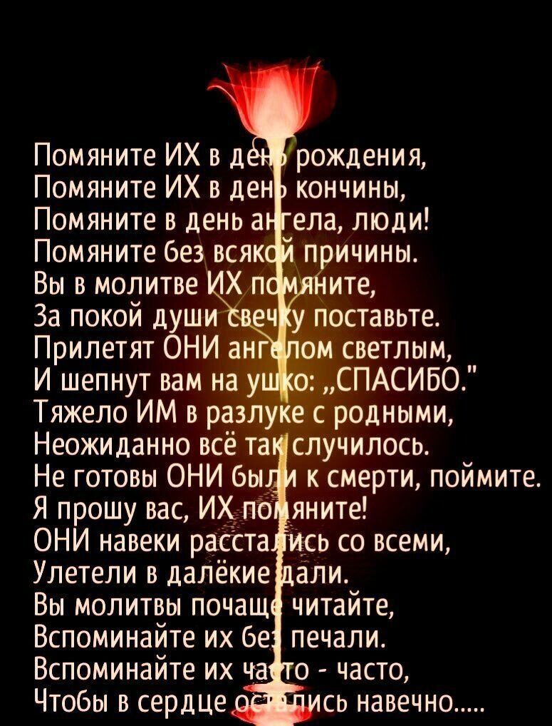 Стихи поминовение в день рождения