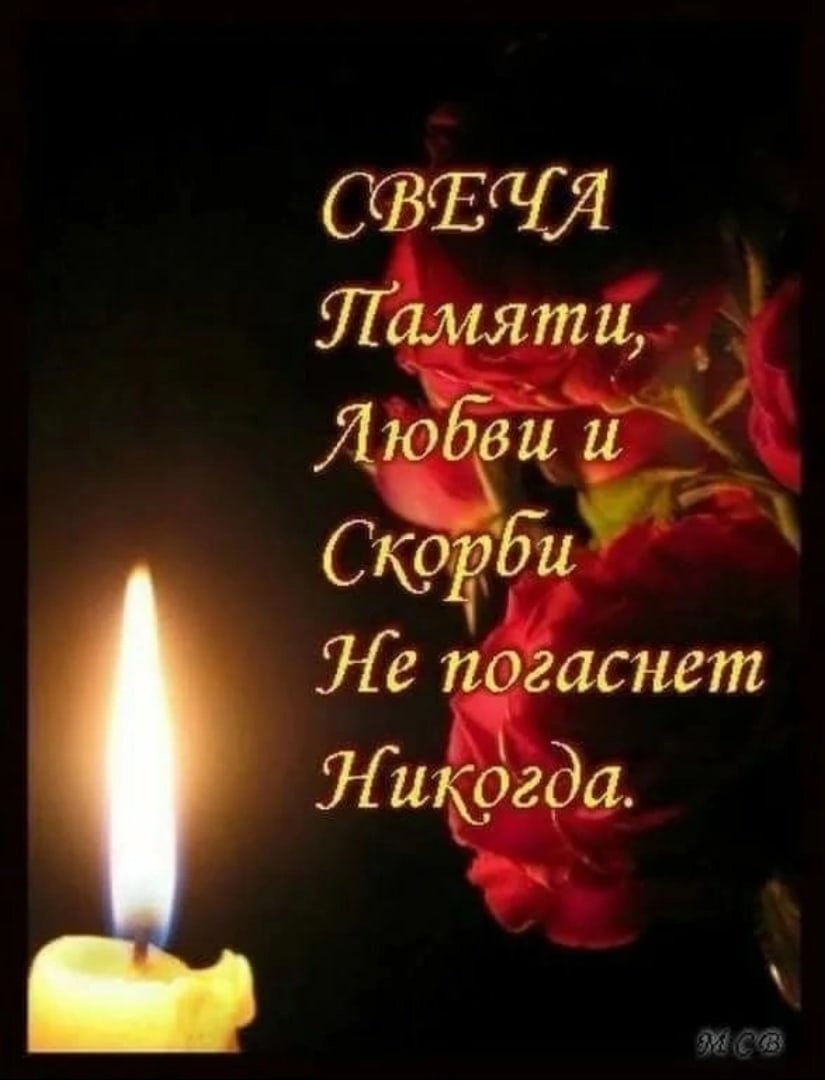 Помним скорбим