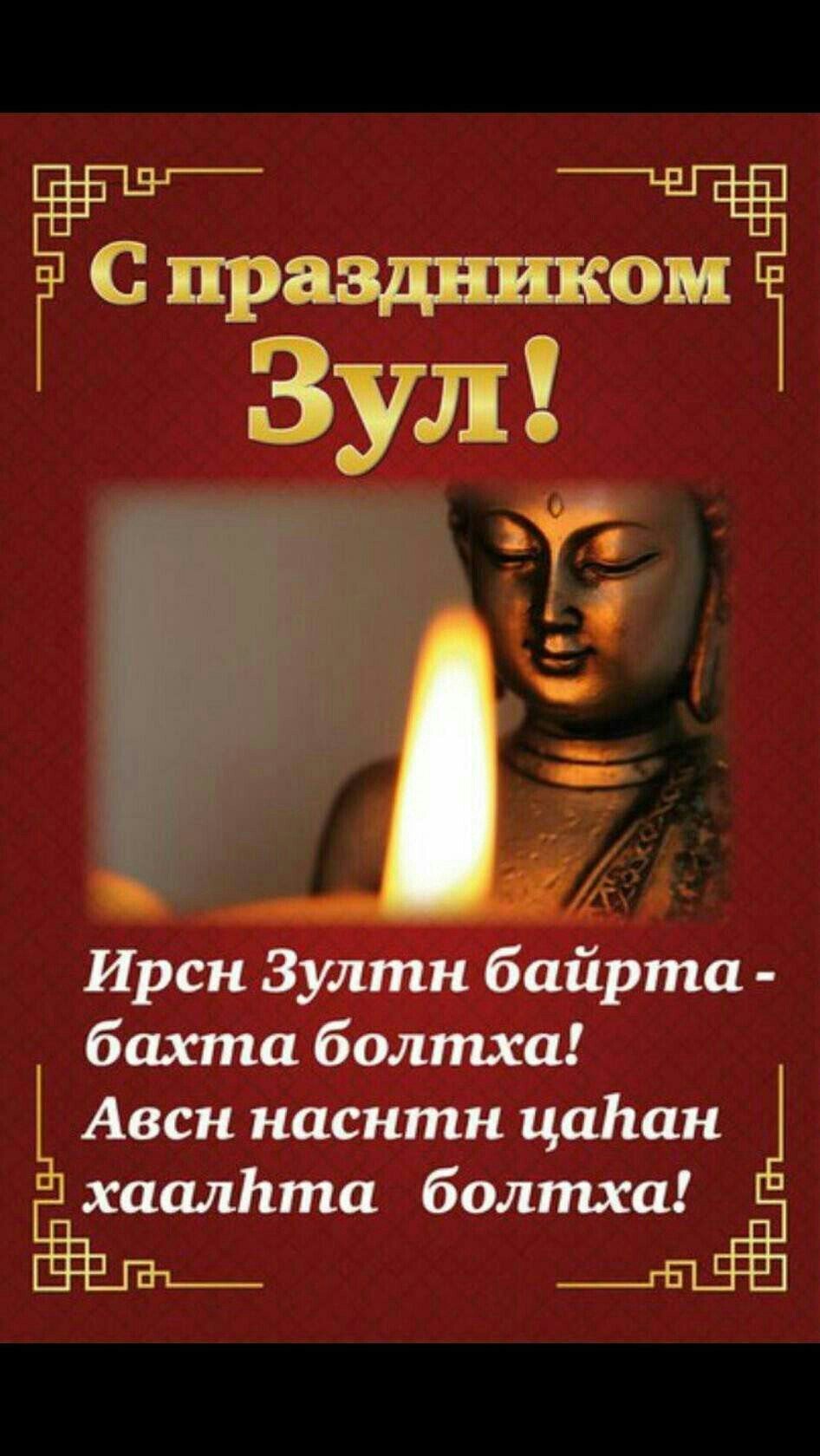 С праздником Зул