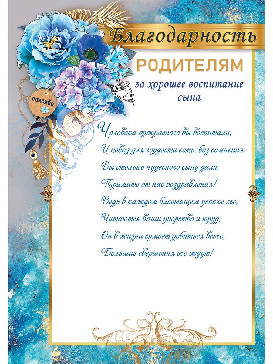 Благодарность родителям