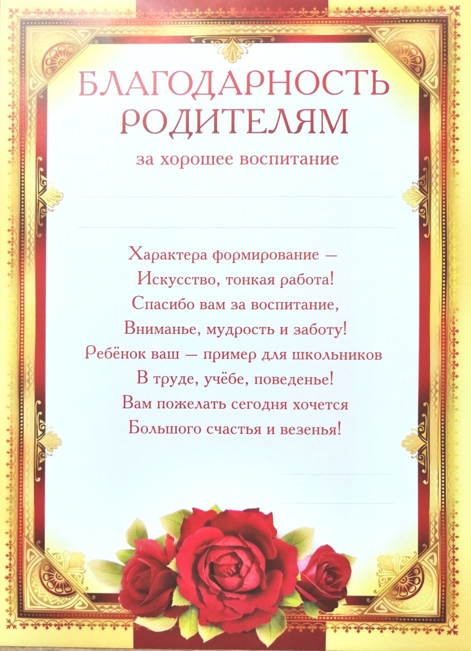 Благодарность родителям за хорошее воспитание