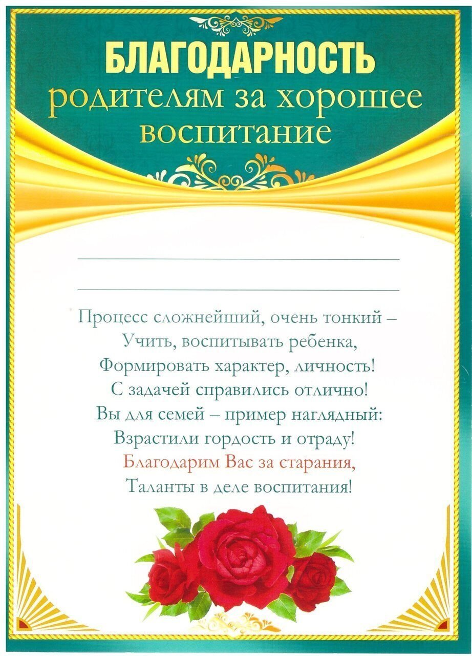 Благодарность за воспитание сына