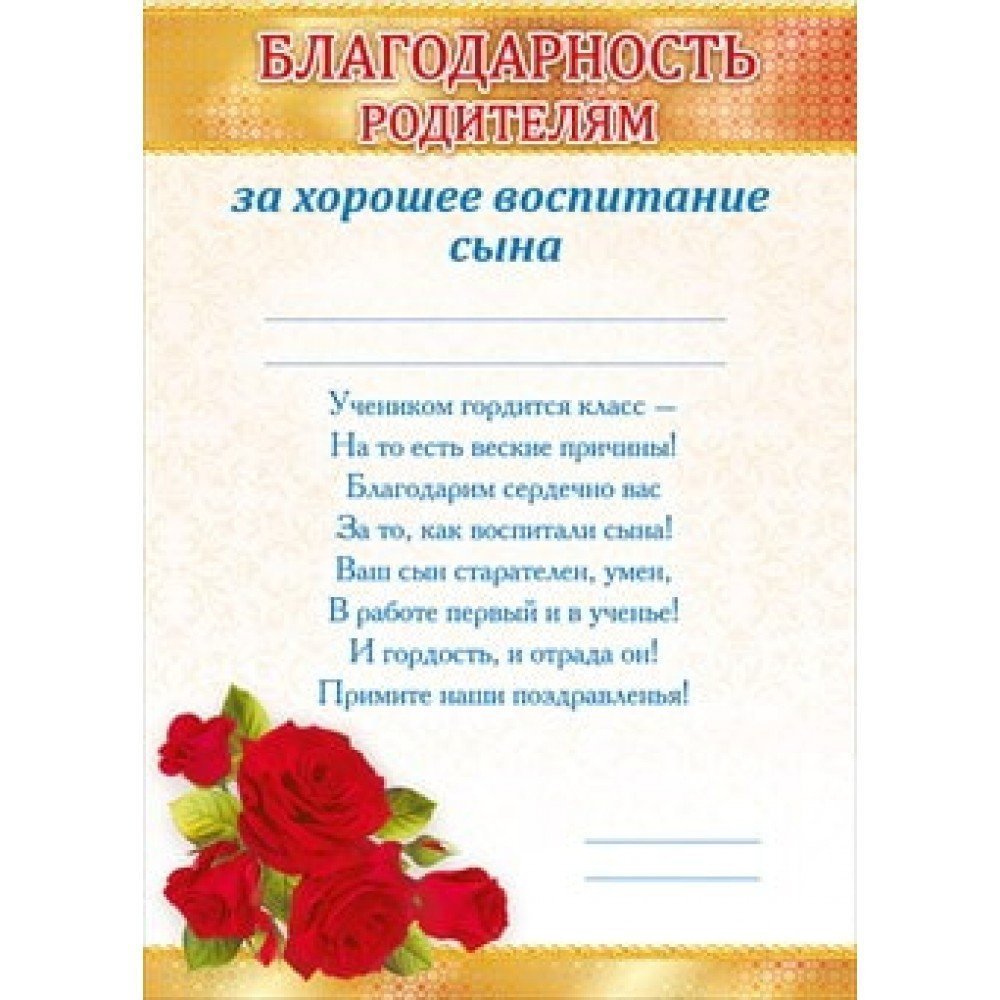 Благодарность за хорошее воспитание сына