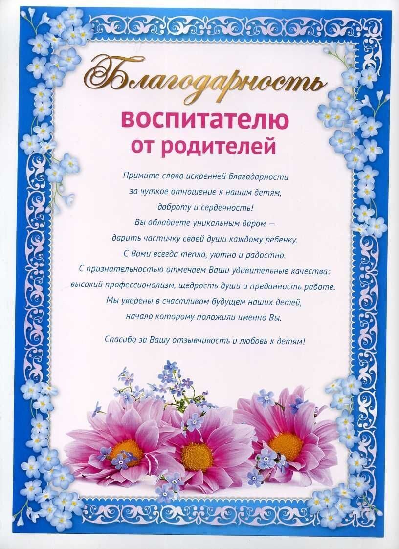 Слова благодарности воспитателям детского сада от родителей