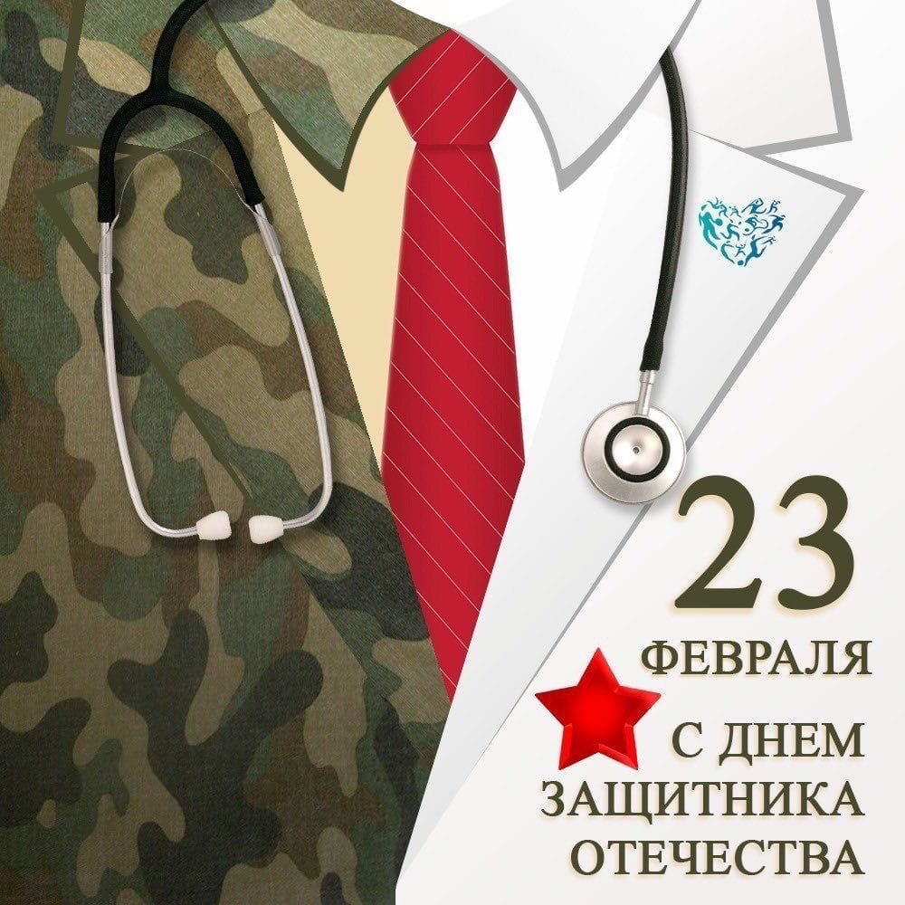 С днем защитника Отечества врача мужчину