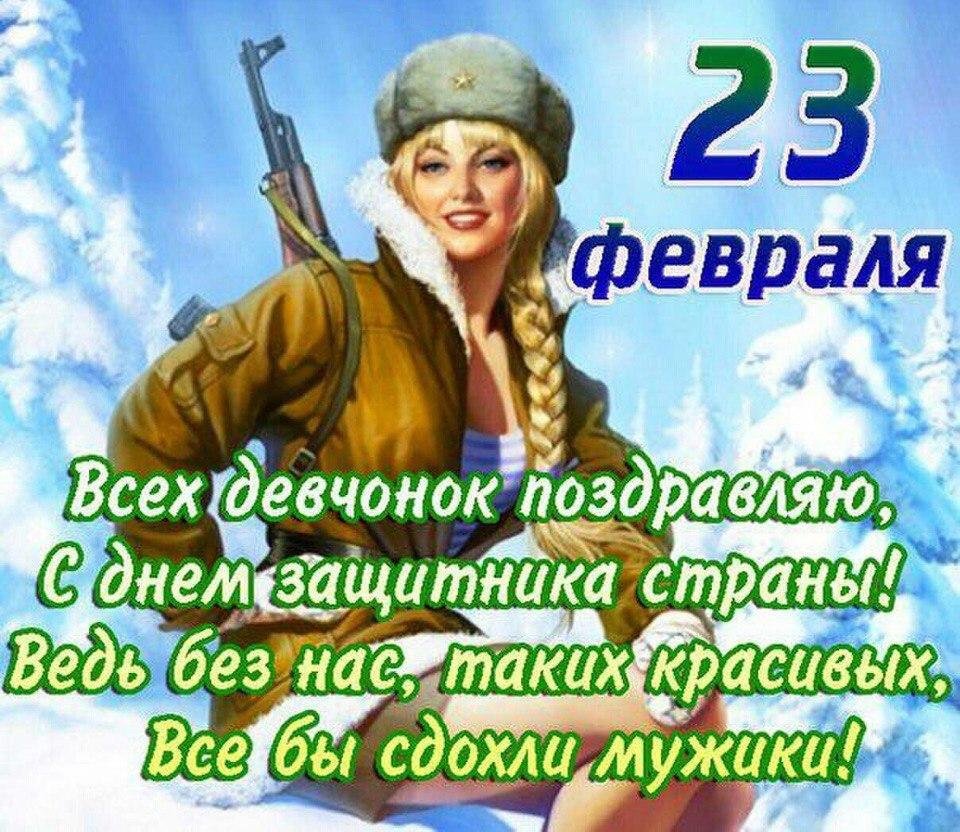 Поздравления с 23 февраля ж
