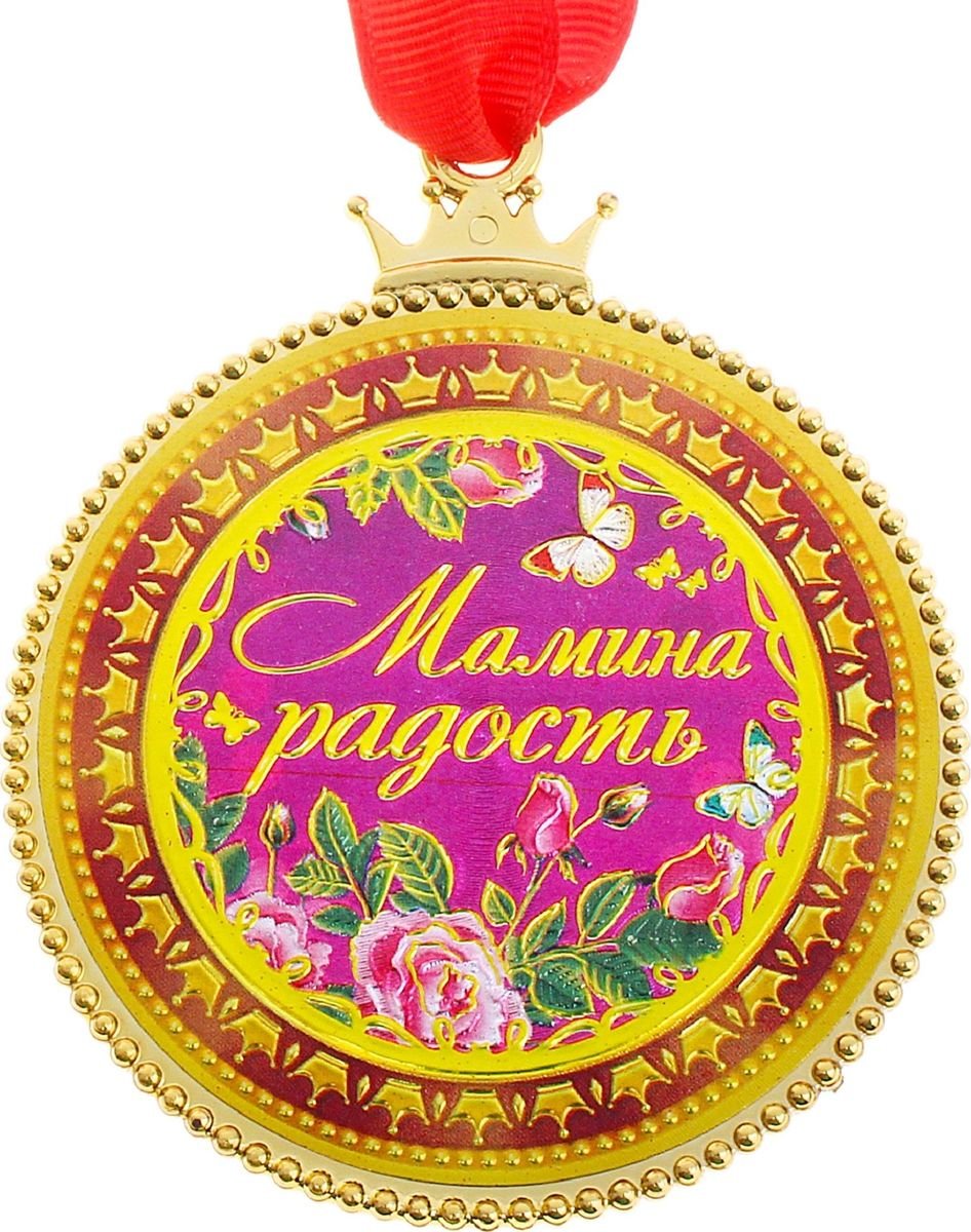 Мамина радость медаль