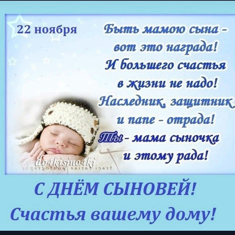 С днем сыновей