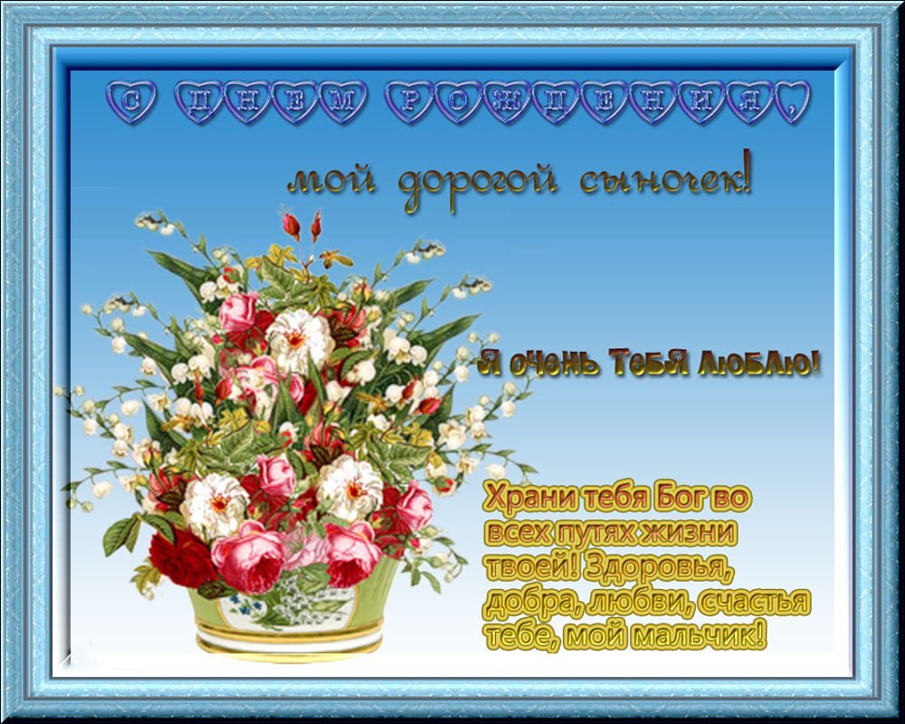 Поздравление сыну