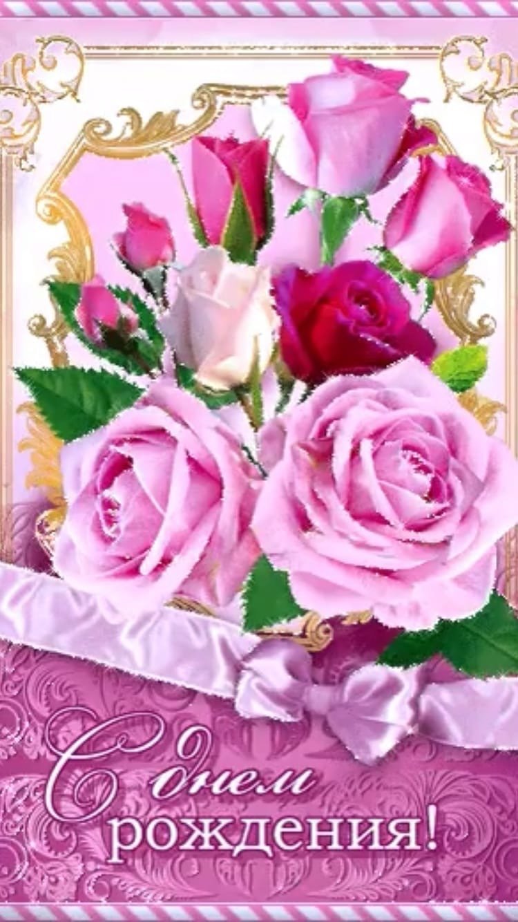 С днем рождения