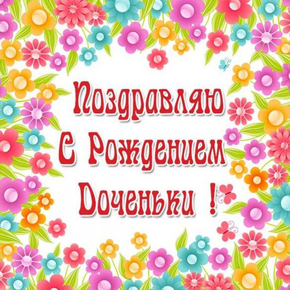 Поздравление с рождением Дочки открытки