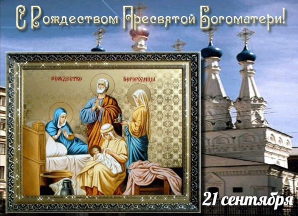 Рождество Пресвятой Богородицы 17 век