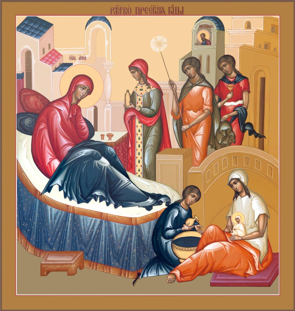 С праздником Рождества Пресвятой Богородицы