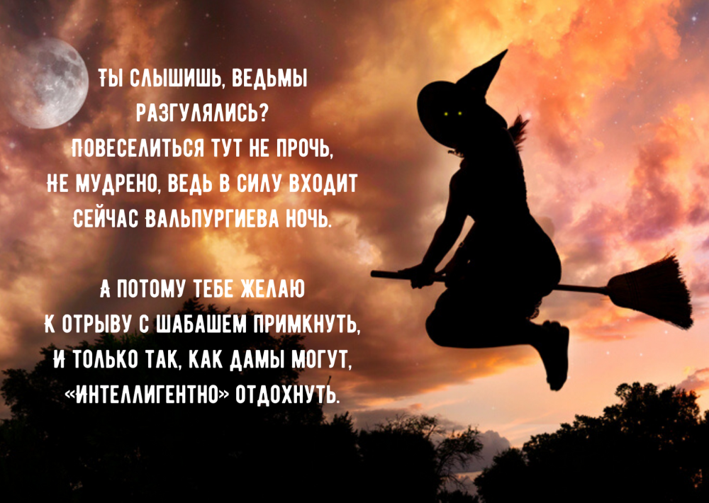 Вальпургиева ночь шабаш ведьм