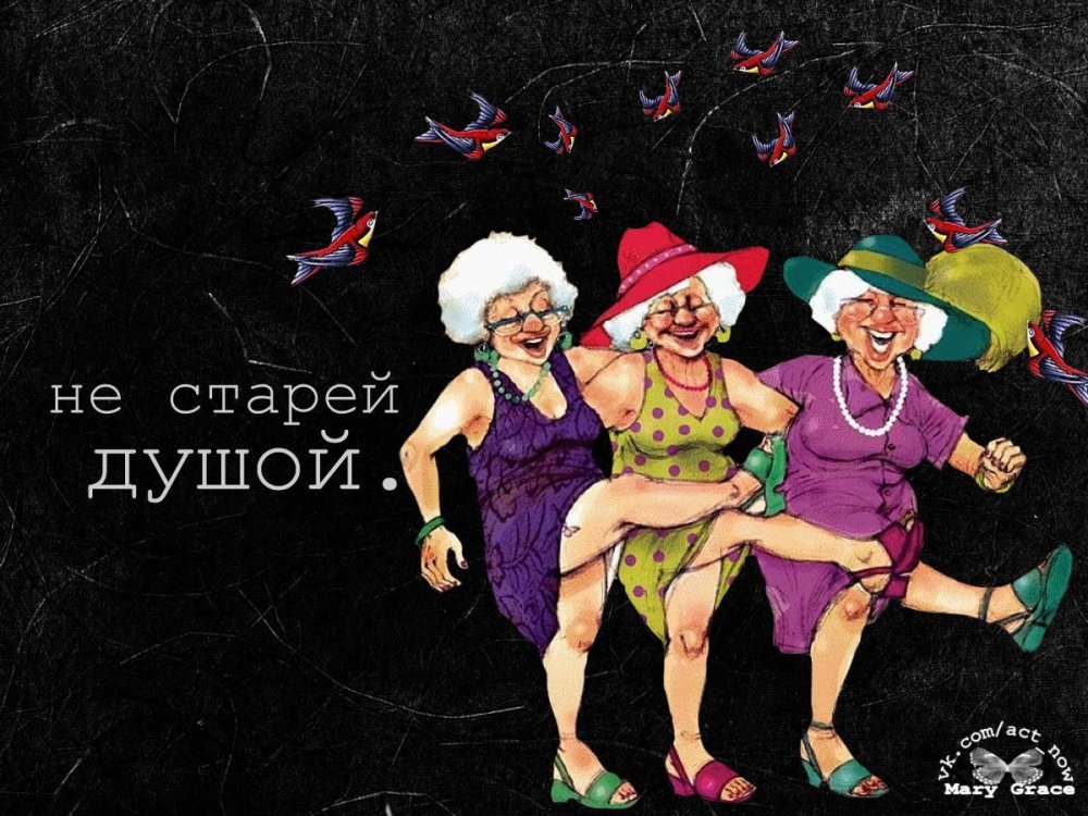 С днем рождения старушка