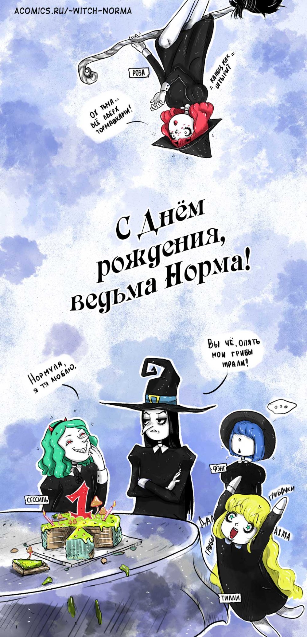 С днем рождения ведьма стихи