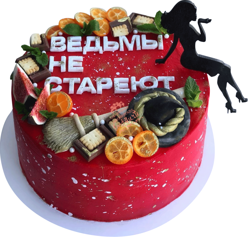 Торт ведьмы не стареют с надписью