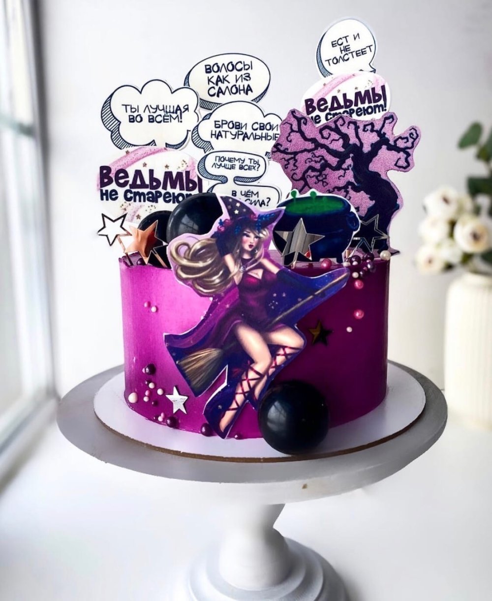 Торт ведьмы не стареют с надписью