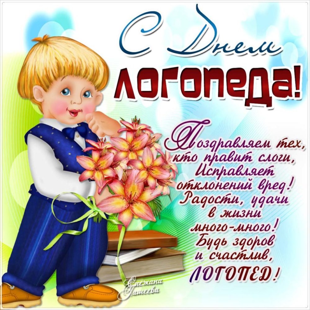 Поздравлени cднем логоппда