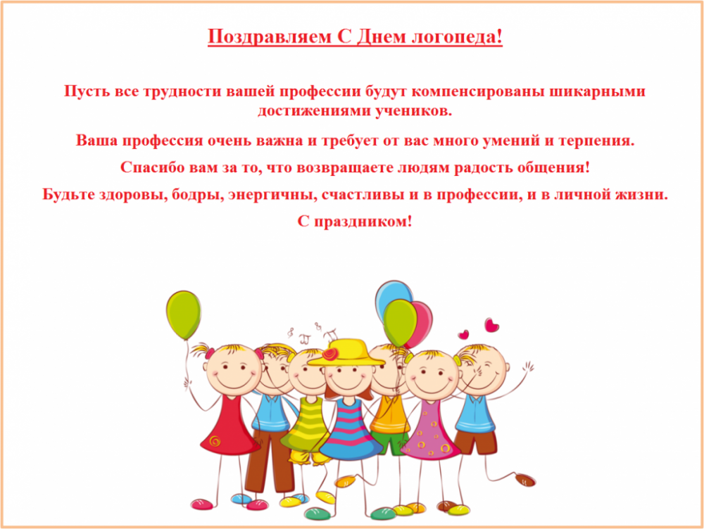С днем логопеда