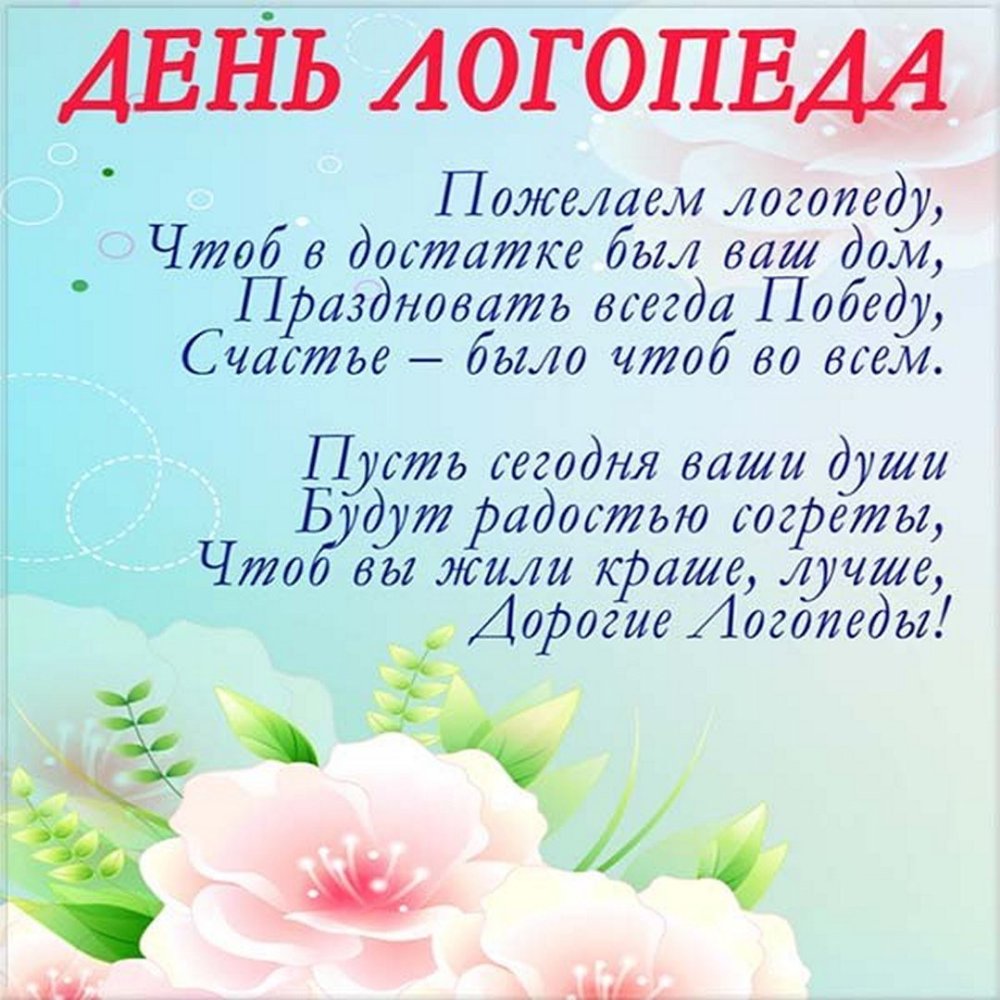 С днем логопеда поздравления